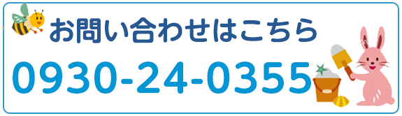 お問い合わせ：0930-24-0355