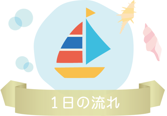 1日の流れ