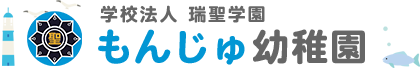 学校法人 瑞聖学園　もんじゅ幼稚園