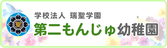 学校法人 瑞聖学園　第二もんじゅ幼稚園